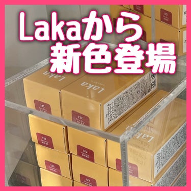 Lakaの新色登場✨🩷

－－－－－－－－－－

🎀Laka

フルーティーグラムティント
122 ロージーローズ

￥1,980

－－－－－－－－－－

大人気のLakaのフルーティーグラムティント