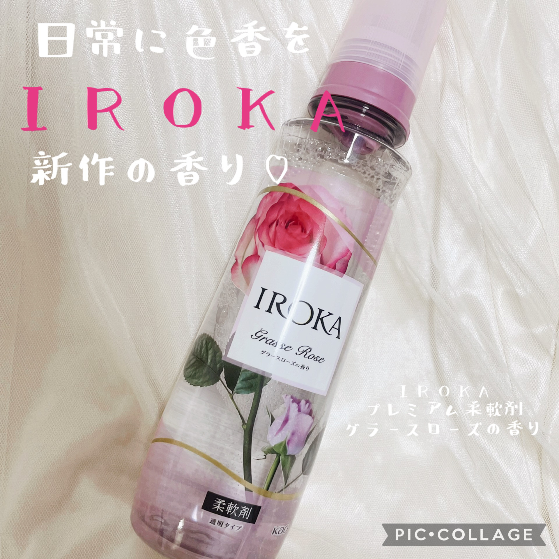 プレミアム柔軟剤 IROKA グラースローズの香り 本体540ml/IROKA/柔軟剤を使ったクチコミ（1枚目）