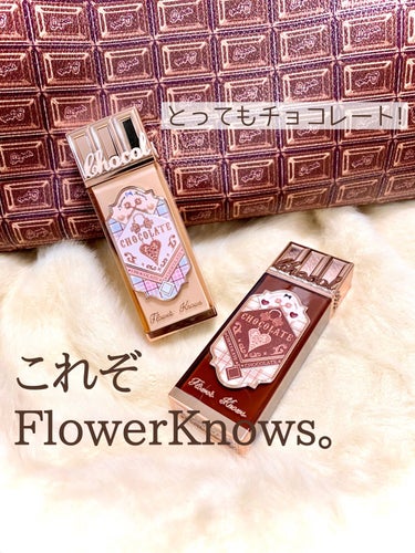 FlowerKnows チョコレートシリーズ クラウドマットリップのクチコミ「チョコレート？いいえリップです💄🍫✨マットリップ好きさん、ブラウンメイク好きさんは今すぐ集合✊.....」（1枚目）