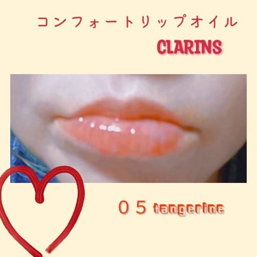 コンフォート リップオイル /CLARINS/リップグロスを使ったクチコミ（1枚目）