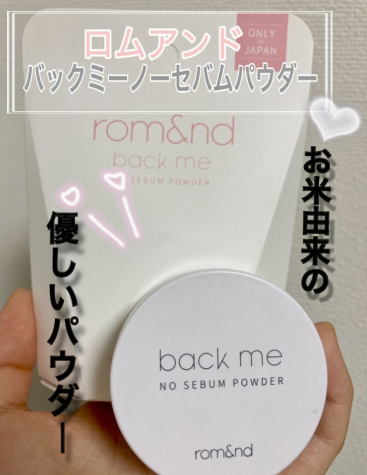 バックミーノーセバムパウダー/rom&nd/ルースパウダーを使ったクチコミ（1枚目）