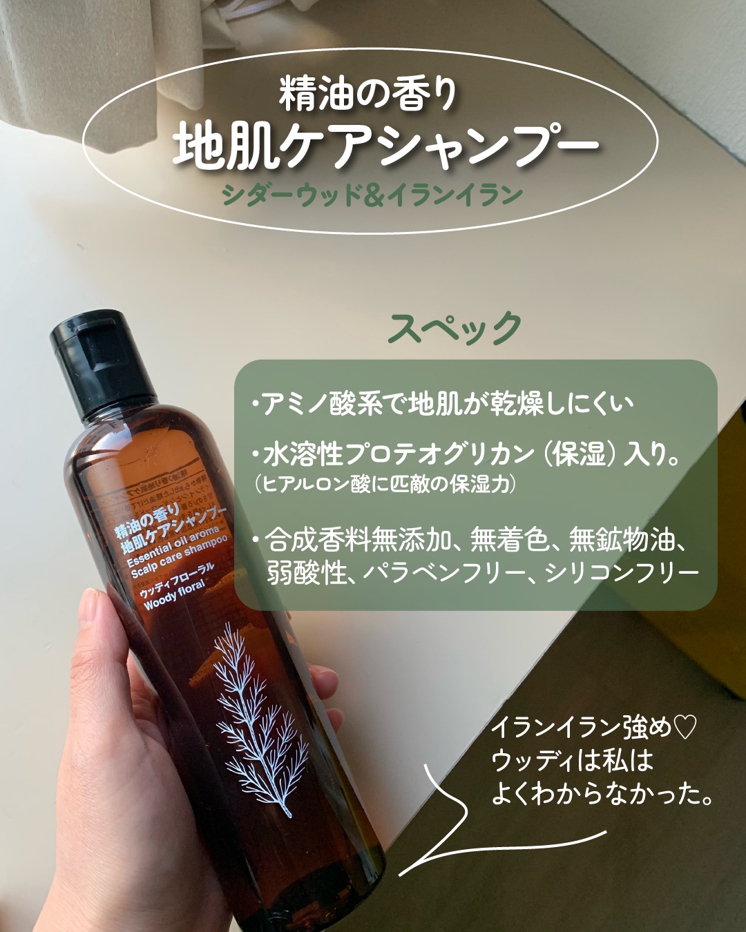 精油の香り 地肌ケアシャンプー/コンディショナー ウッディフローラルの香り/無印良品/市販シャンプーを使ったクチコミ（2枚目）