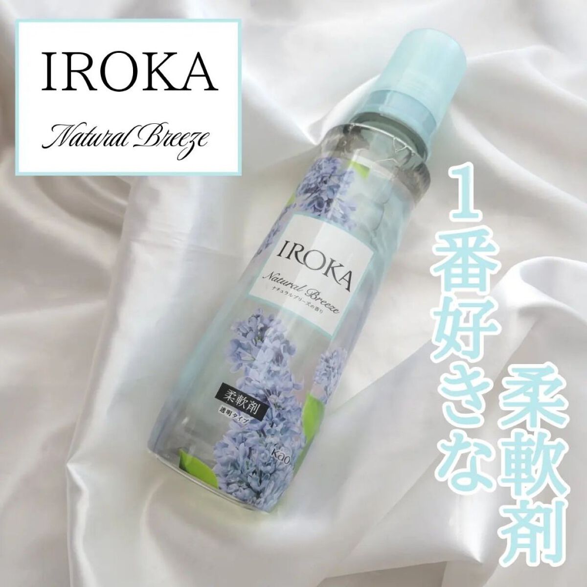 柔軟仕上げ剤  ナチュラルブリーズ/IROKA/柔軟剤を使ったクチコミ（1枚目）