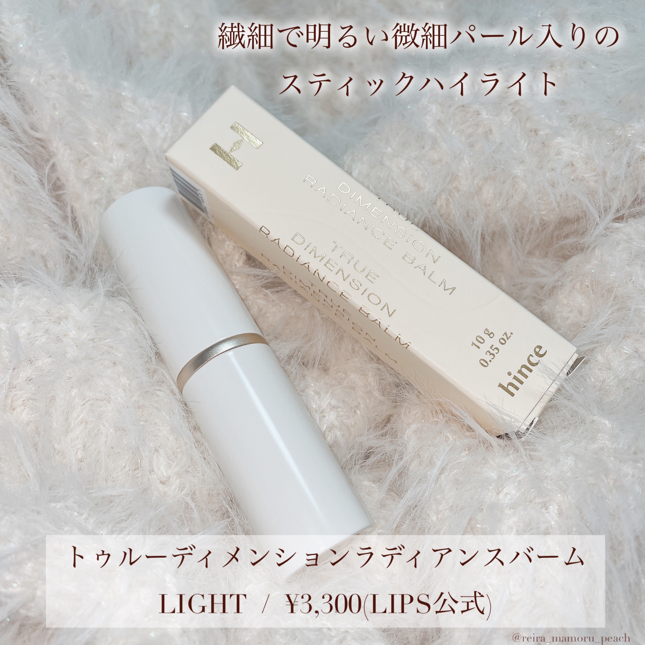 トゥルーディメンションラディアンスバーム LT001 ライト /hince/スティックハイライトを使ったクチコミ（2枚目）