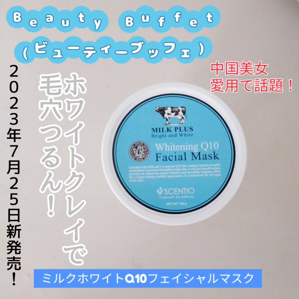 ミルクホワイトQ10フェイシャルマスク/Beauty Buffet/シートマスク・パックを使ったクチコミ（1枚目）