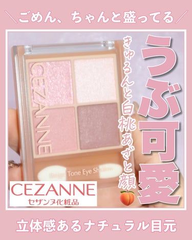 ベージュトーンアイシャドウ/CEZANNE/パウダーアイシャドウを使ったクチコミ（1枚目）