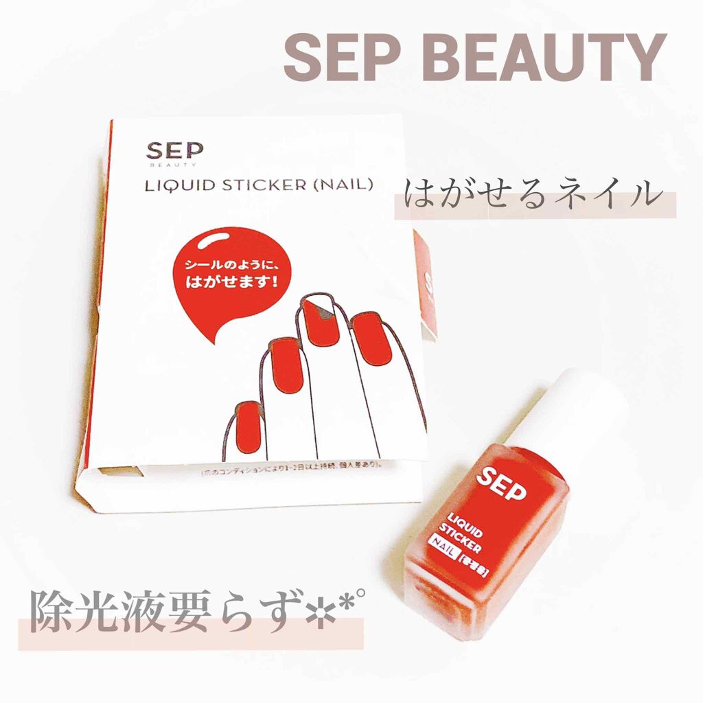 リキッドステッカー/SEP BEAUTY/マニキュアを使ったクチコミ（1枚目）