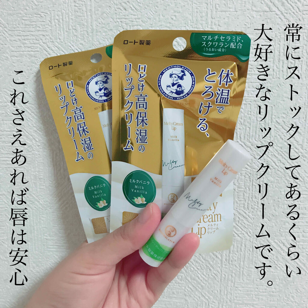 メルティクリームリップ/メンソレータム/リップクリームを使ったクチコミ（1枚目）