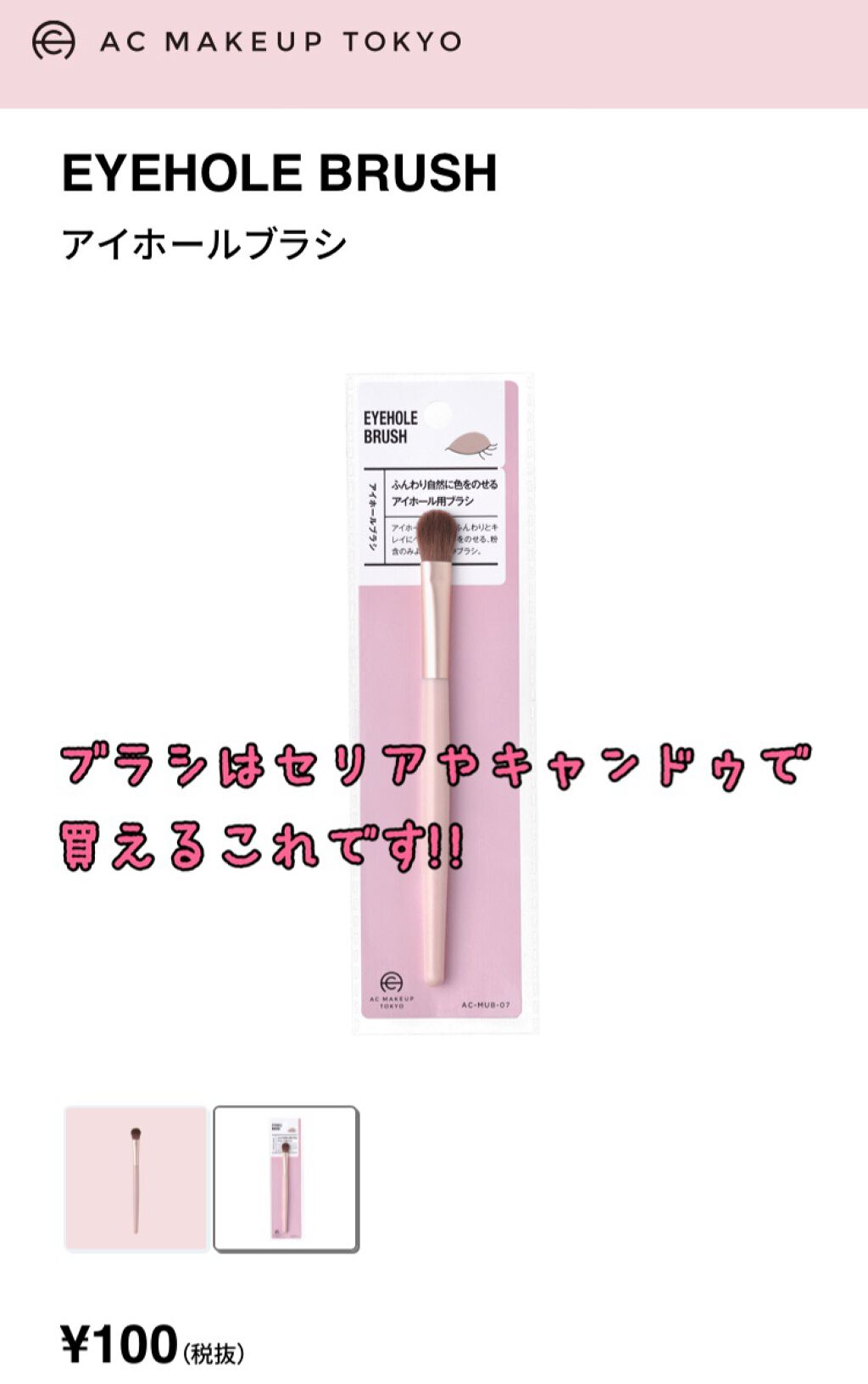 ACアイホールブラシ/AC MAKEUP/メイクブラシを使ったクチコミ(8枚目)
