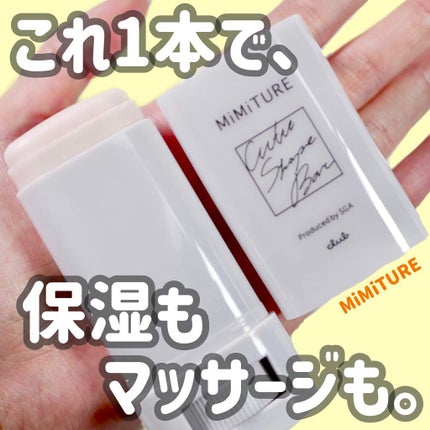 ミミチュール キュット シェイプ バー/クラブ/フェイスバームを使ったクチコミ(1枚目)