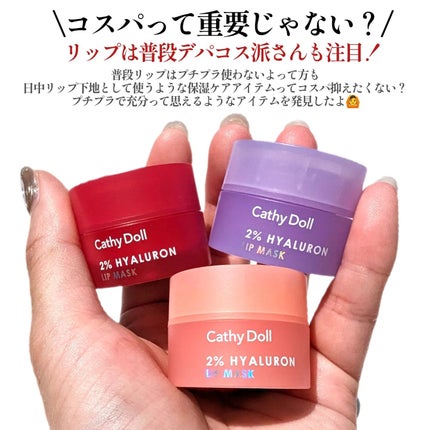 ヒアルロン酸リップマスク/CathyDoll/リップマスクを使ったクチコミ(2枚目)