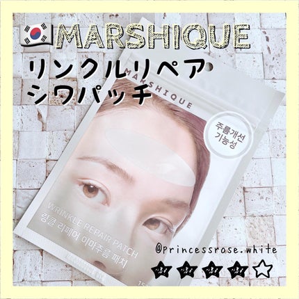 リンクルリペアしわパッチ/MARSHIQUE/その他スキンケアを使ったクチコミ(1枚目)