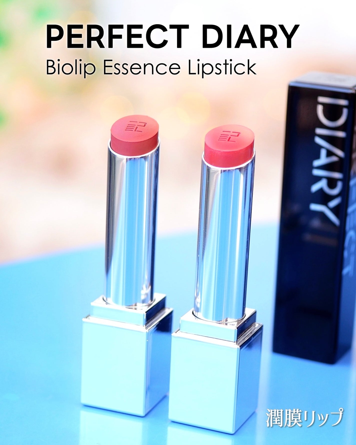 バイオリップ エッセンス リップスティック/PERFECT DIARY/口紅を使ったクチコミ(1枚目)