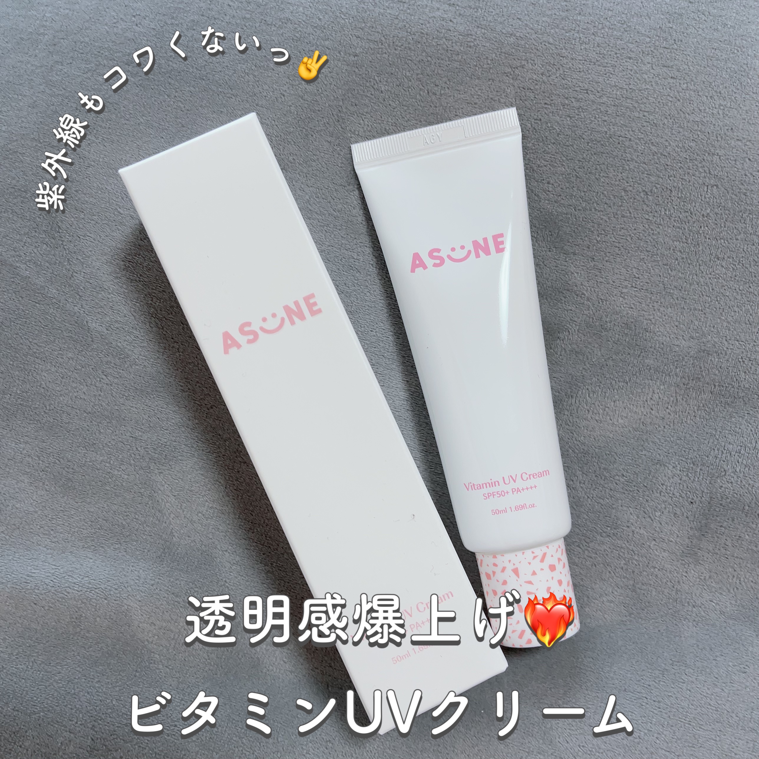 ビタミン UVクリーム/ASUNE /日焼け止めクリームを使ったクチコミ（1枚目）
