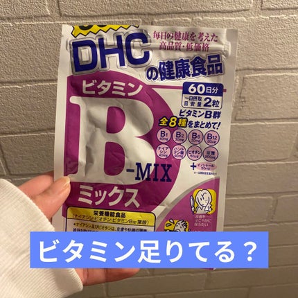 DHC ビタミンBミックス/DHC/美容サプリメントを使ったクチコミ(1枚目)