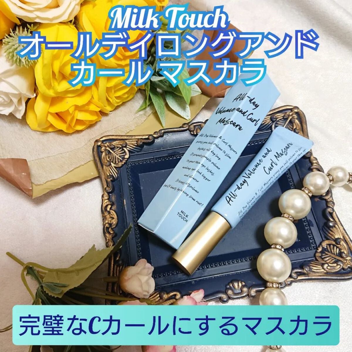オールデイ ロング アンド カール マスカラ/Milk Touch/マスカラを使ったクチコミ(1枚目)