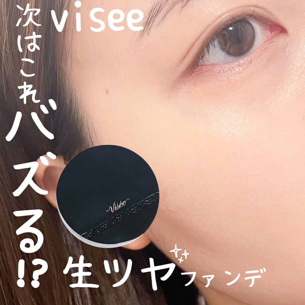 グロウバーム ファンデーション 01 ライトベージュ/Visée/その他ファンデーションを使ったクチコミ（1枚目）