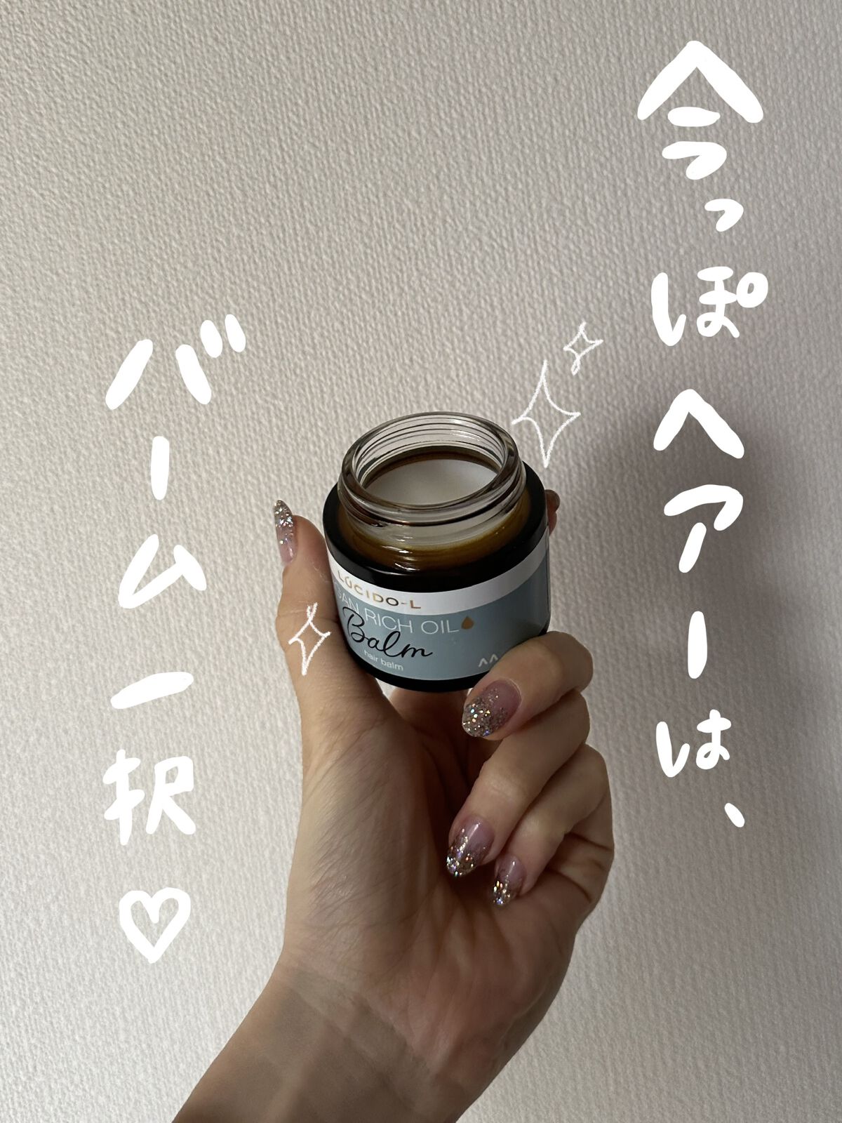 ＃メルティヘアバーム/ルシードエル/ヘアバームを使ったクチコミ（1枚目）