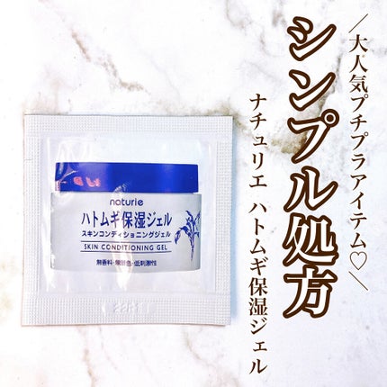 ハトムギ保湿ジェル(ナチュリエ スキンコンディショニングジェル)/ナチュリエ/美容液を使ったクチコミ(1枚目)