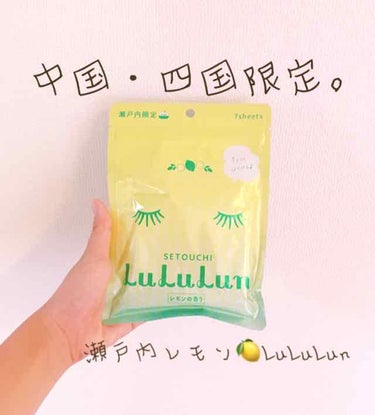 \ご当地LuLuLun in 瀬戸内🍋/
お久しぶりです！みぃーです🧚‍♀️
お友達にお土産で貰ったパックが最高だったのでご紹介します！

❤︎Setouchi lululun レモンの香り
一袋¥30