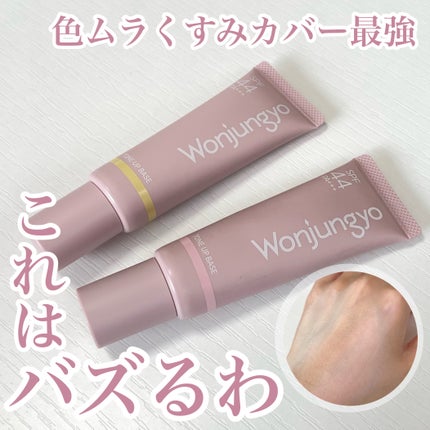 ウォンジョンヨ トーンアップベース/Wonjungyo/化粧下地を使ったクチコミ(1枚目)