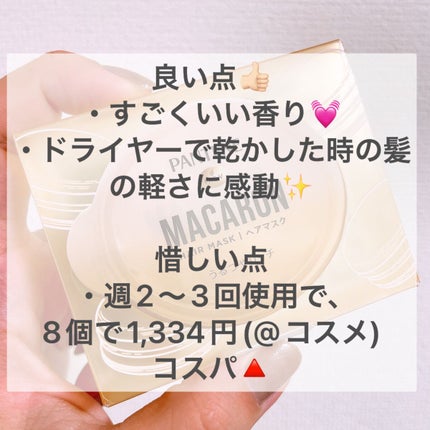 パンテーンマカロン ヘアマスク うるつやリッチ/パンテーン/ヘアマスク・ヘアパックを使ったクチコミ(6枚目)