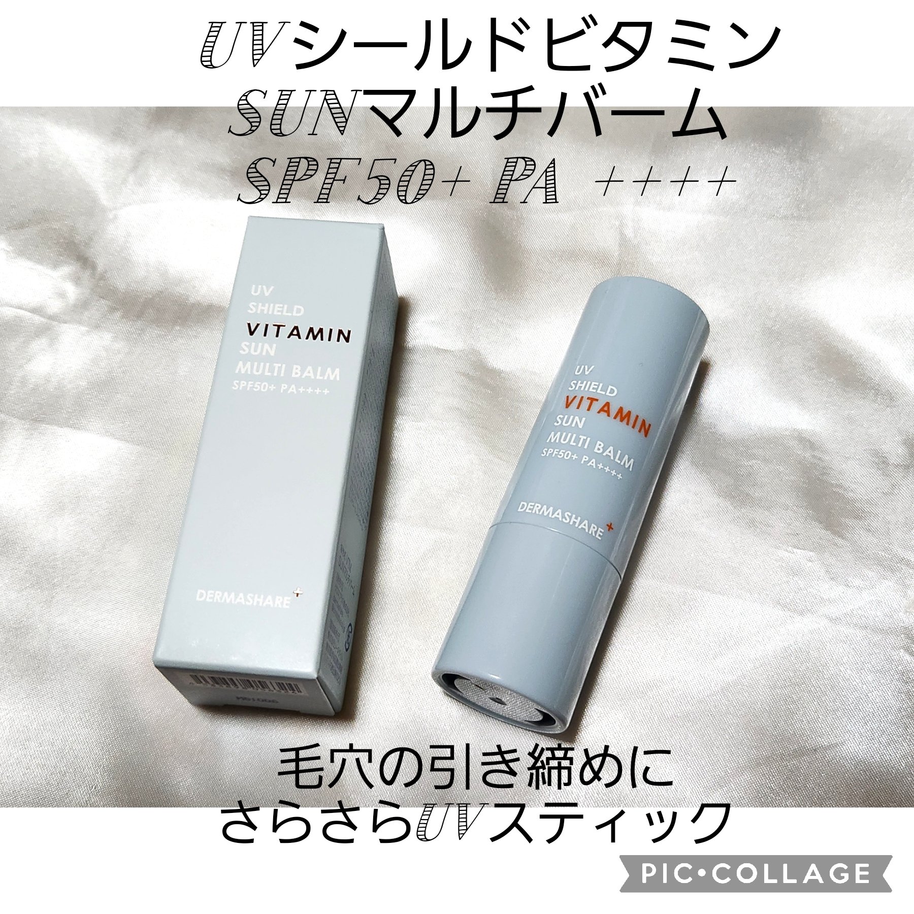 UVシールドビタミンサンマルチバーム/DERMASHARE/日焼け止めクリームを使ったクチコミ（1枚目）