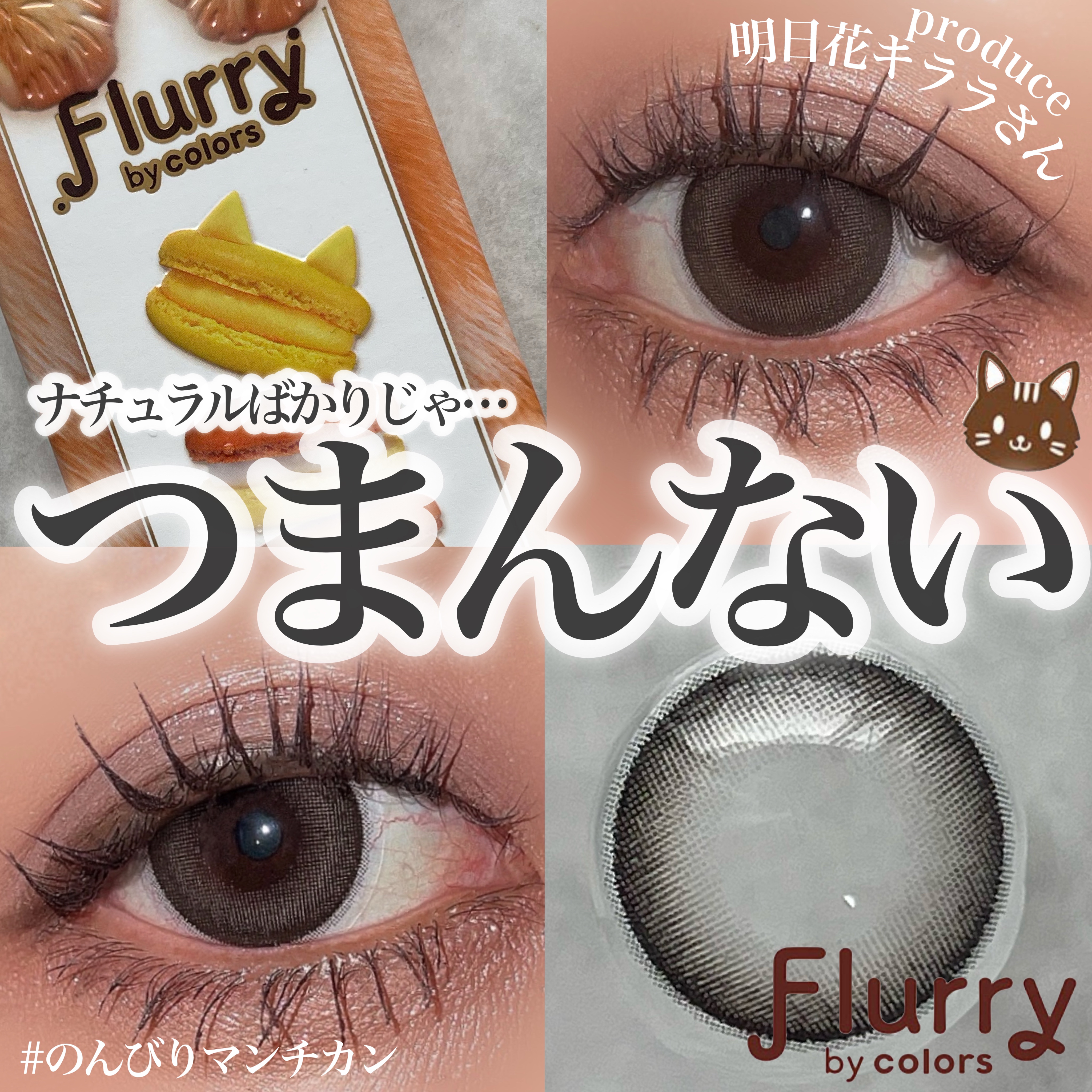 Flurry by colors 1day/Flurry by colors/ワンデー（１DAY）カラコンを使ったクチコミ（1枚目）