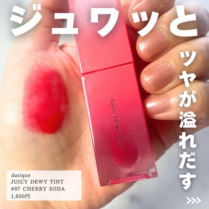 ジューシーデュイティント/dasique/リップティントを使ったクチコミ(2枚目)