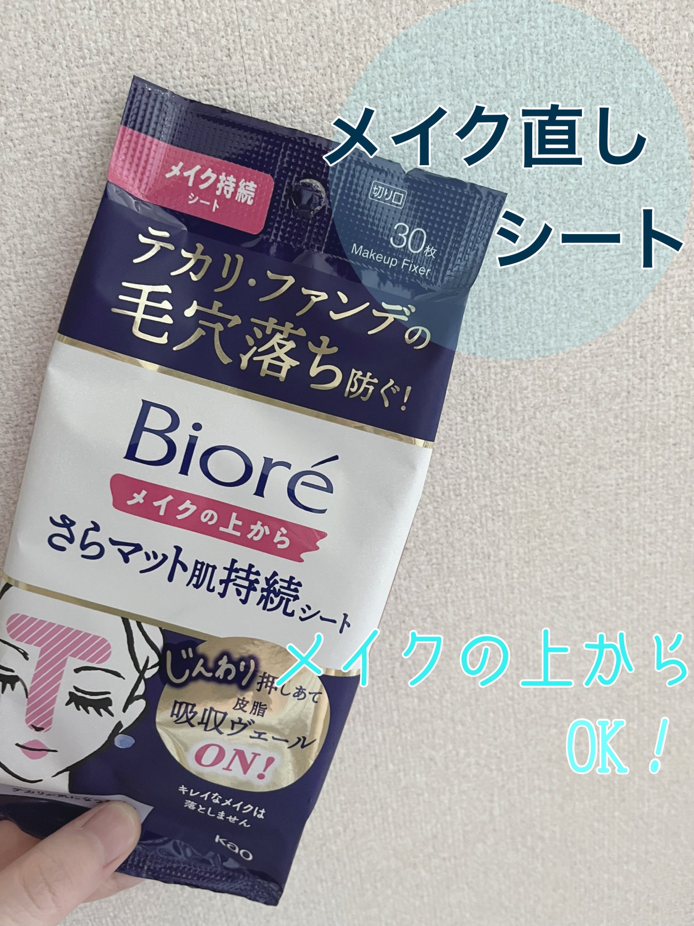 ビオレ メイク持続シート さらマット肌/ビオレ/フェイスシートを使ったクチコミ(1枚目)