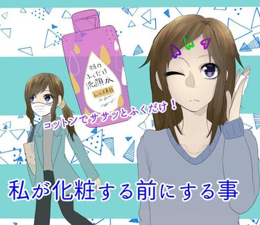 朝のふくだけ洗顔水 しっとり美白/ラクイック/その他洗顔料を使ったクチコミ（1枚目）