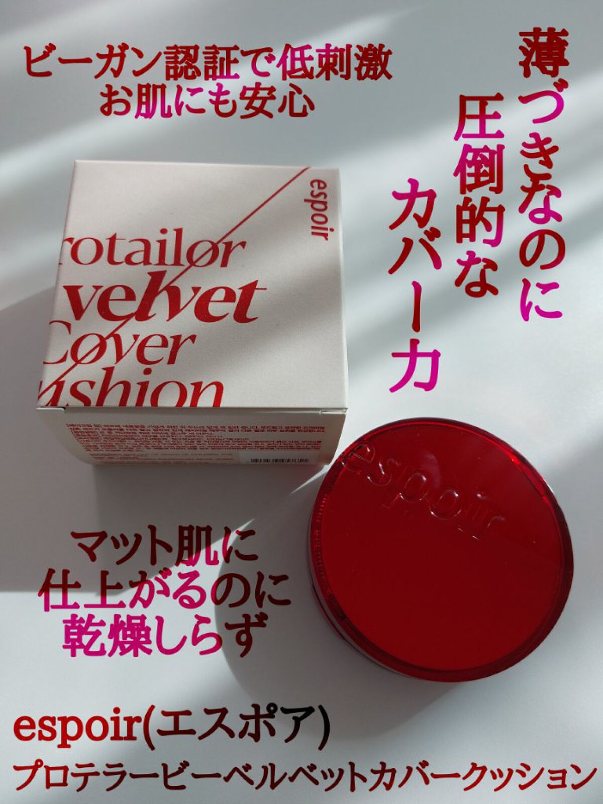 プロテーラービーベルベットカバークッション/espoir/クッションファンデーションを使ったクチコミ（1枚目）