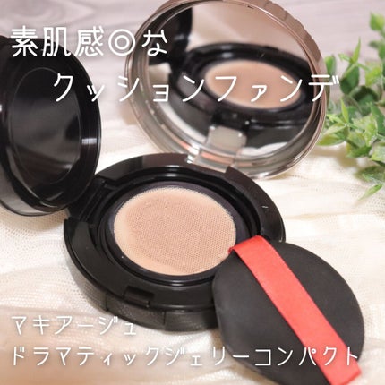ドラマティックジェリーコンパクト/マキアージュ/クッションファンデーションを使ったクチコミ(1枚目)