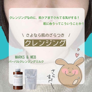 MARKS&WEB ハーバルクレンジングミルク ラベンダー／ゼラニウムのクチコミ「オススメのクレンジングオイルです！

私は昔から肌質がわりと強い方なので、化粧の時、ファンデー.....」（1枚目）