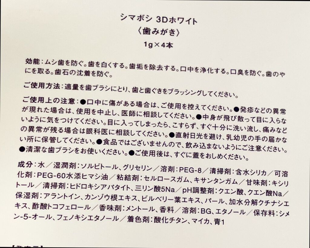 3Dホワイト/shimaboshi/歯磨き粉を使ったクチコミ(2枚目)