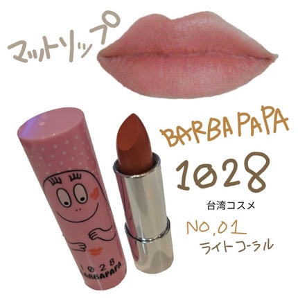 好霧霧唇膏(バーバパパ限定パッケージ)/1028/口紅を使ったクチコミ(1枚目)