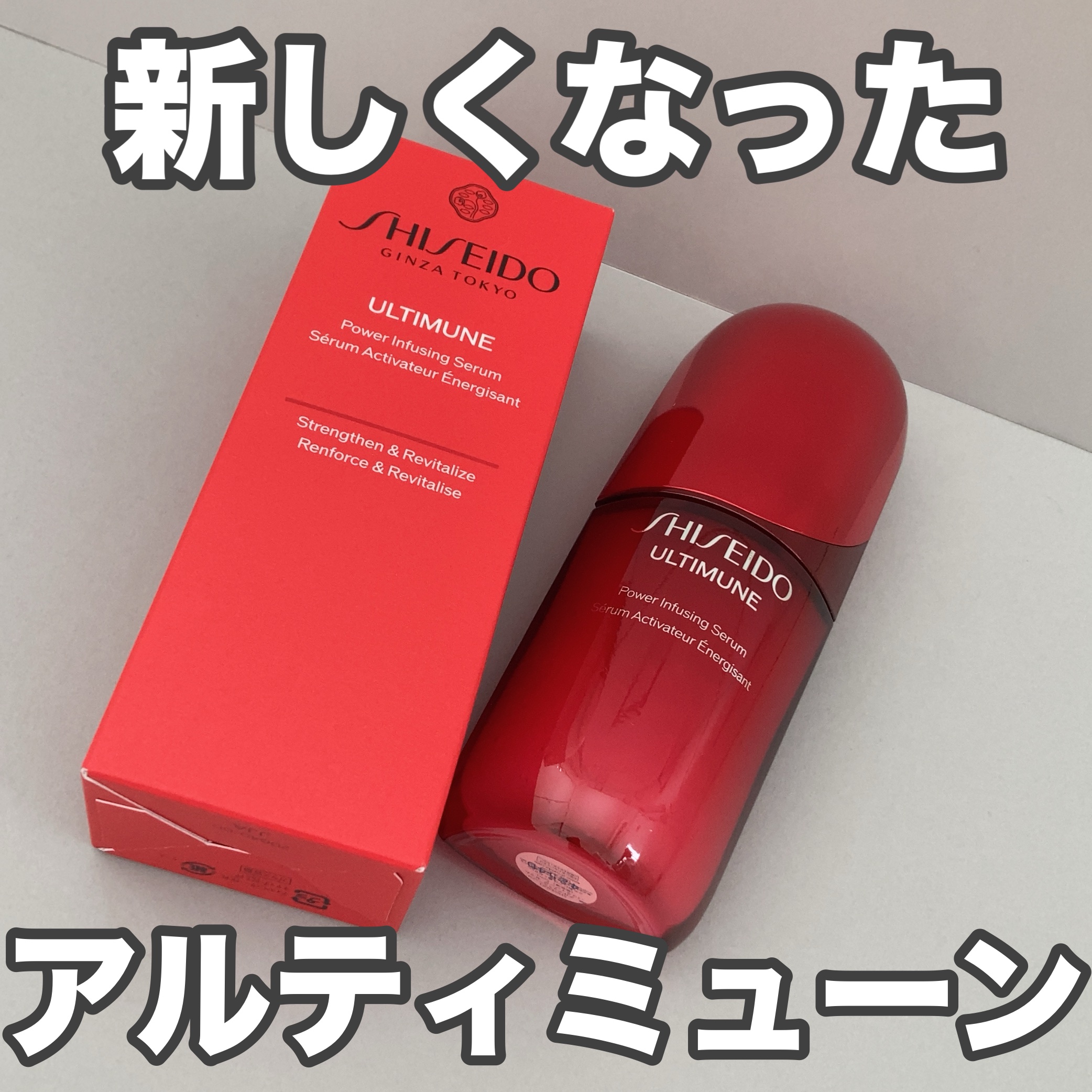 「SHISEIDO」さまから商品提供をいただきました。

────────────

■アルティミューン™ パワライジング セラム / SHISEIDO

2025年3月1日発売でリニューアルされた
アルティミューンの美容液。
リニューアル