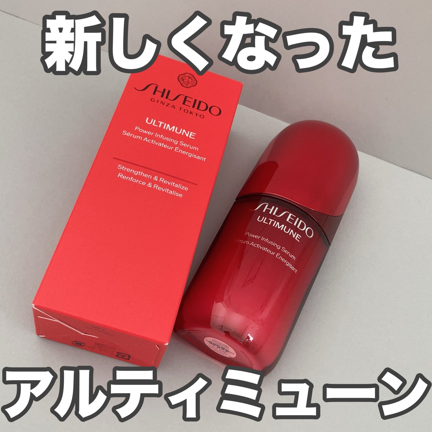 アルティミューン™ パワライジング セラム/SHISEIDO/美容液を使ったクチコミ(1枚目)