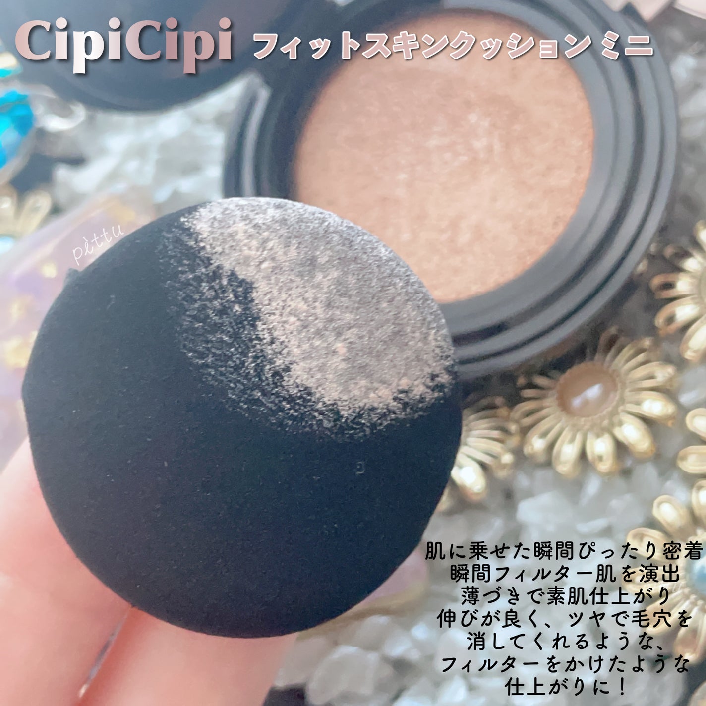 シピシピ フィットスキンクッション/CipiCipi/クッションファンデーションを使ったクチコミ(2枚目)