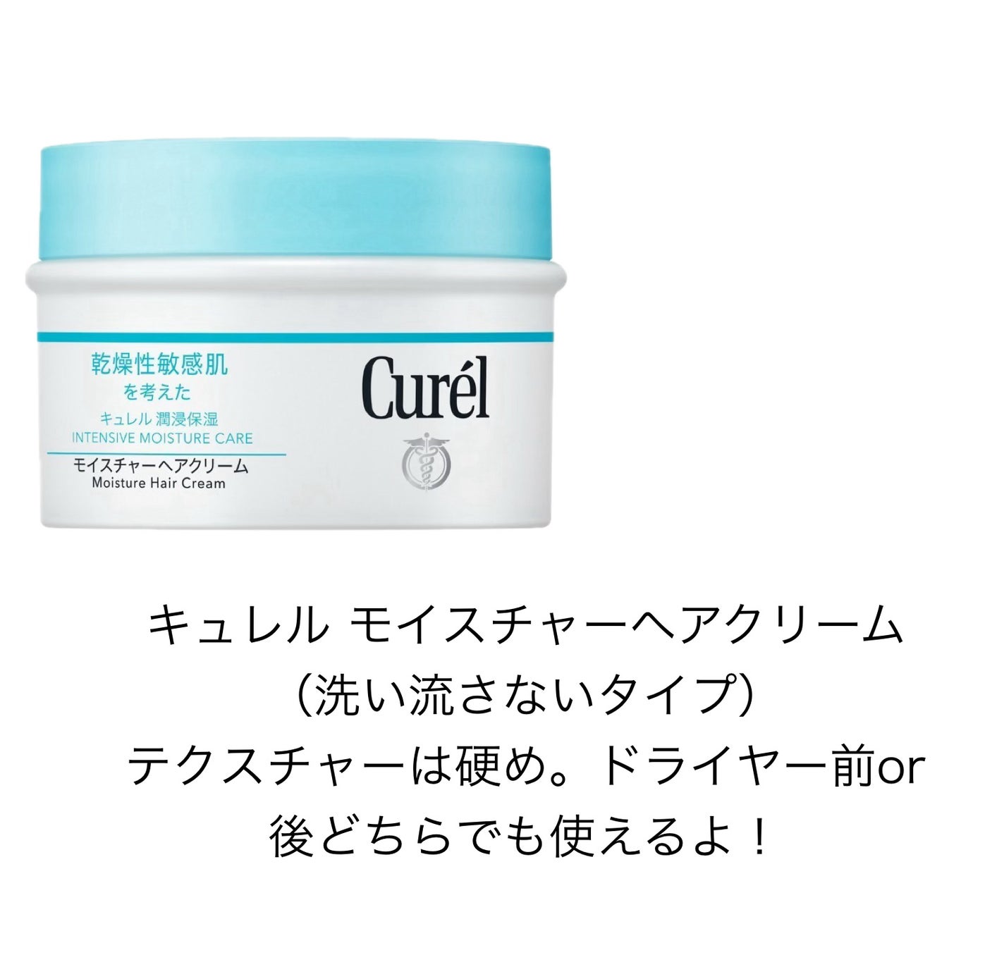 モイスチャーヘアクリーム/キュレル/アウトバストリートメントを使ったクチコミ(1枚目)