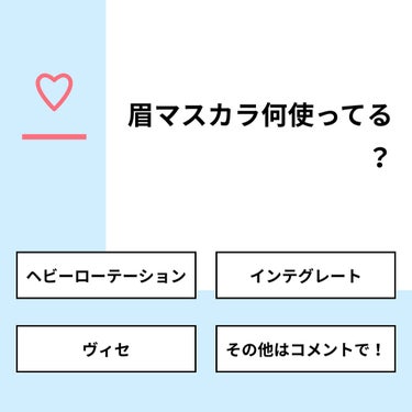 【質問】
眉マスカラ何使ってる？

【回答】
・ヘビーローテーション：16.7%
・インテグレート：33.3%
・ヴィセ：33.3%
・その他はコメントで！：16.7%

#みんなに質問

======