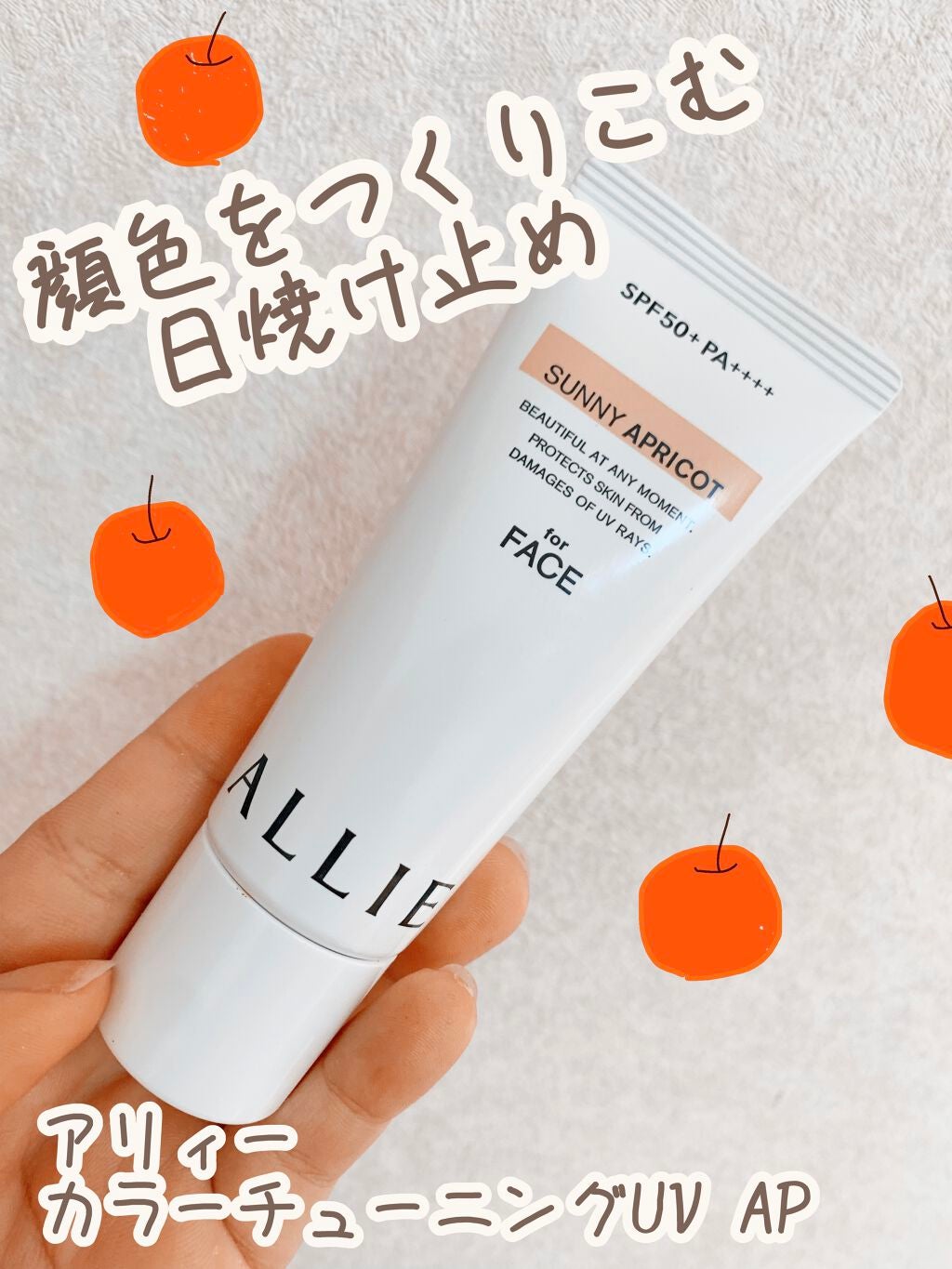 アリィー クロノビューティ カラーチューニングUV/アリィー/日焼け止めクリームを使ったクチコミ(1枚目)