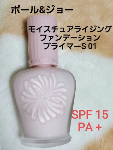 モイスチュアライジング ファンデーション プライマー S/PAUL & JOE BEAUTE/化粧下地を使ったクチコミ（1枚目）