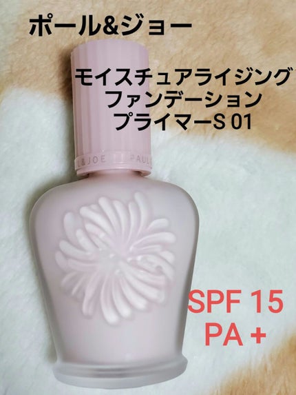 モイスチュアライジング ファンデーション プライマー S/PAUL & JOE BEAUTE/化粧下地を使ったクチコミ(1枚目)