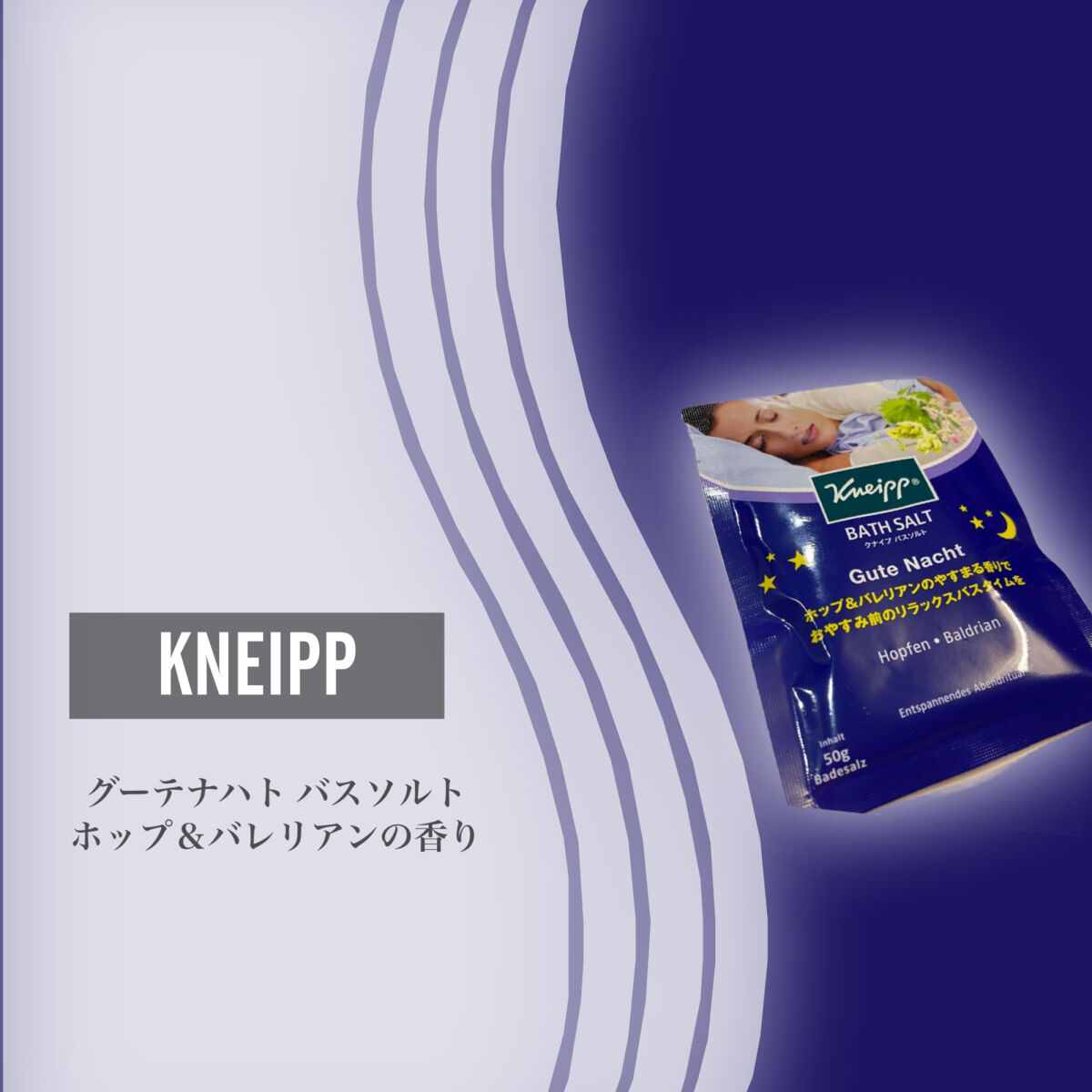 クナイプ グーテナハト バスソルト ホップ＆バレリアンの香り 50g【旧】/クナイプ/無機塩系入浴剤を使ったクチコミ（2枚目）