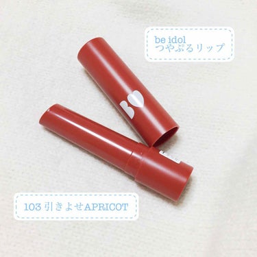 つやぷるリップR 103 引きよせAPRICOT【旧】/b idol/口紅を使ったクチコミ（1枚目）