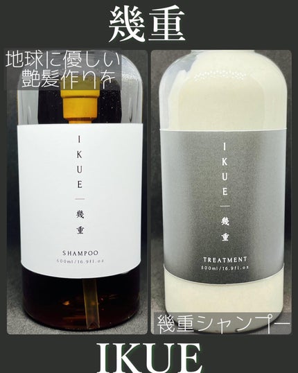 IKUE 幾重 シャンプー/トリートメント/IKUE/市販シャンプーを使ったクチコミ(1枚目)