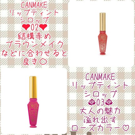 リップティントシロップ/キャンメイク/リップティントを使ったクチコミ(3枚目)