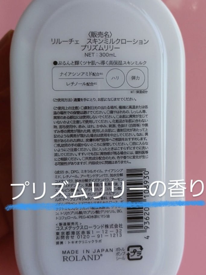 リルーチェスキンミルクローションプリズムリリー/コスメテックスローランド/ボディローションを使ったクチコミ(2枚目)