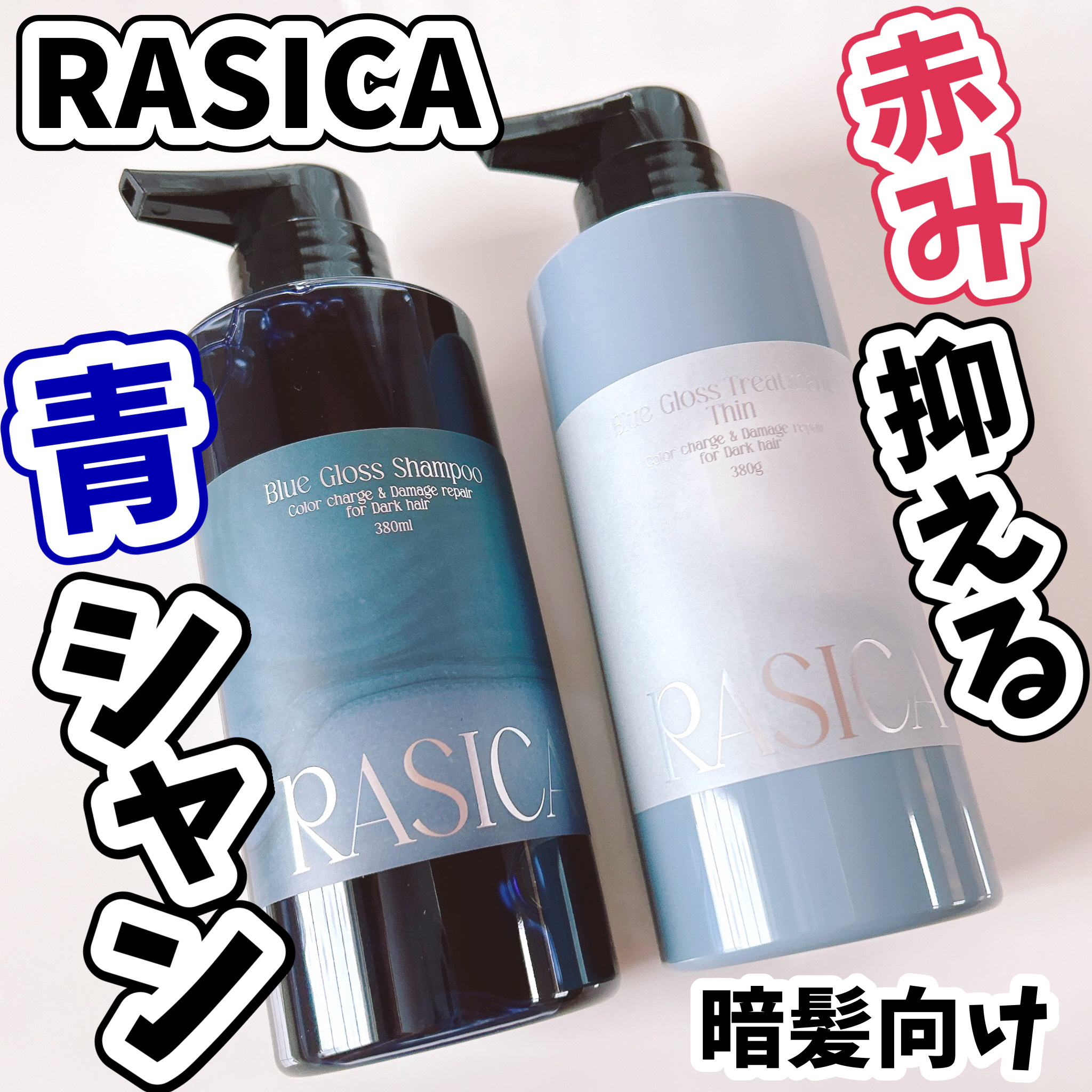 ブルーグロスシャンプー/トリートメント トリートメント 02〈細い髪用〉 380g/rasica/市販シャンプーを使ったクチコミ（1枚目）